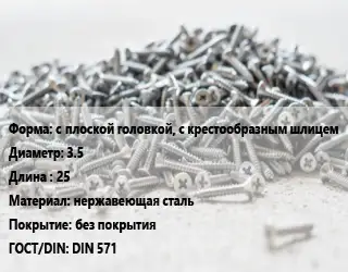 Шуруп с плоской головкой, с крестообразным шлицем 3.5х25 нержавеющая сталь без покрытия ГОСТ: DIN 571